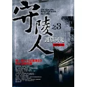 守陵人之3：護墓河鬼