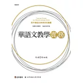 華語文教學實務