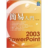 簡易 PowerPoint 2003 入門