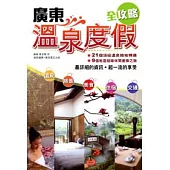 廣東溫泉度假全攻略