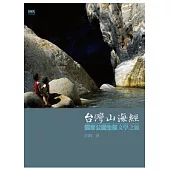 台灣山海經 國家公園生態文學之旅