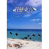 羽戀東沙-東沙環礁國家公園解說叢書