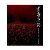 菁寮流影-菁寮聚落老照片攝影集