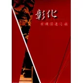 探索生活印記：彰化古蹟深度之旅(光碟1套6集，不分售)