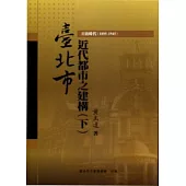 臺北市近代都市之建構(下)日治時代(1895-1945)(附光碟)