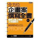 全方位企畫案撰寫全書