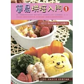 簡易烘焙入門 1