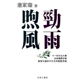 勁雨煦風