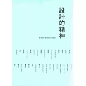 設計的精神