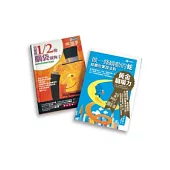 黃金職場力套書︰做一條蠕動的蛇+只要用1/2的腦袋就夠了