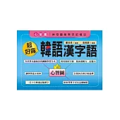 超好背韓語漢字語(書附MP3)