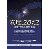 安度2012：迎接沒有恐懼的未來