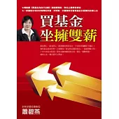 買基金坐擁雙薪