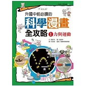 升國中前必讀的科學漫畫全攻略(1)力與運動