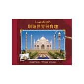 環遊世界尋寶趣