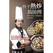 快手熱炒翁師傅(附教學DVD)