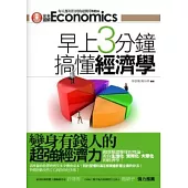 早上3分鐘搞懂經濟學：變身有錢人的超強經濟力