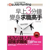 早上3分鐘變身求職高手