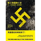 第三帝國興亡史 卷一：希特勒的崛起、勝利與鞏固