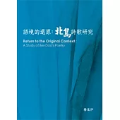 語境的還原：北島詩歌研究