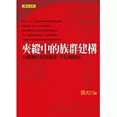 夾縫中的族群建構：台灣原住民的語言、文化與政治