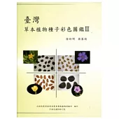 臺灣草本植物種子彩色圖鑑 III