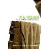 東台灣藝遊趣：邂逅後山工藝 三大夢幻路線