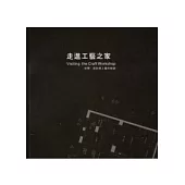 走進工藝之家：空間.設計與工藝的對話