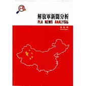 解放軍新聞分析：PLA News Analysis