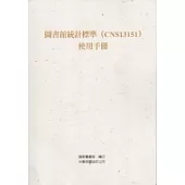 圖書館統計標準(CNS13151)使用手冊