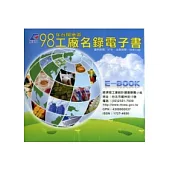 98年台閩地區工廠名錄電子書(光碟)