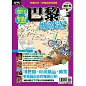 漫步遊MAP&GUIDE 5 巴黎地鐵遊
