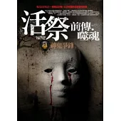 活祭前傳.噬魂：(1)神鬼爭鋒