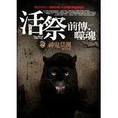 活祭前傳.噬魂：(2)神鬼莫測<完結篇>