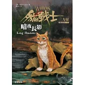 貓戰士三部曲三力量之五：暗夜長影