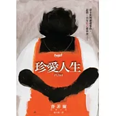 珍愛人生