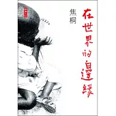 在世界的邊緣