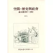 空間，歷史與社會：論文選 1987-1992