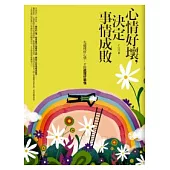 心情好壞，決定事情成敗