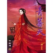 宮鬥：青薔天 下卷