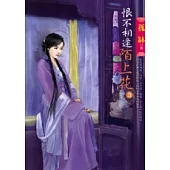 恨不相逢陌上花(三)