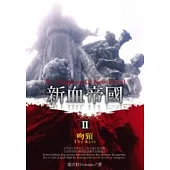 新血帝國Ⅱ：吻頸