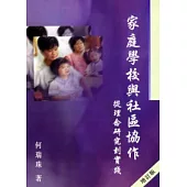 家庭學校與社區協作︰從理念研究到實踐 (增訂版)