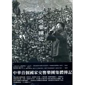 中央樂團史1956-1996