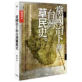 黨國治下的台灣「草民」史