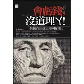 會虧錢，沒道理ㄚ!