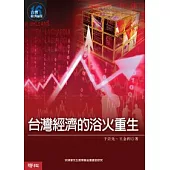 台灣經濟的浴火重生 (台灣經濟論叢 16)