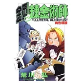 鋼之鍊金術師 角色導讀