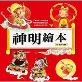 神明繪本(全套四冊)