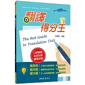翻譯得分王
